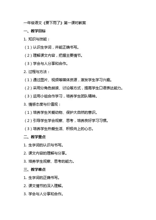 一年级语文《要下雨了》第一课时教案