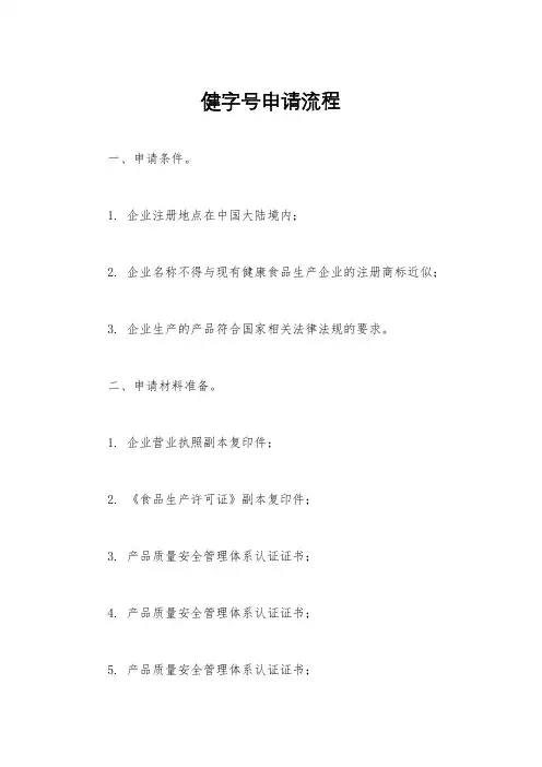 健字号申请流程