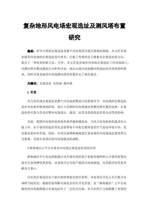 复杂地形风电场宏观选址及测风塔布置研究
