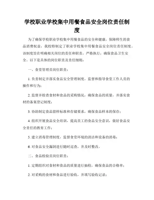 学校职业学校集中用餐食品安全岗位责任制度