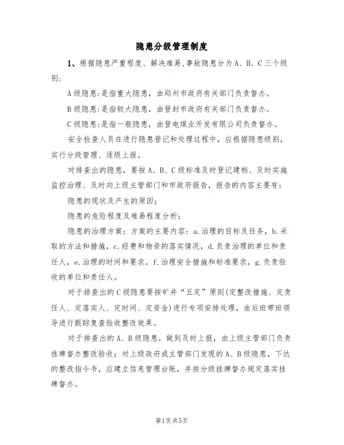 隐患分级管理制度(3篇)