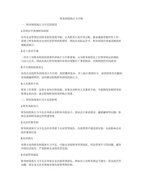 财务制度执行力不够