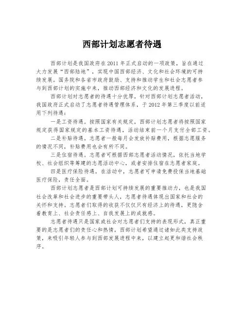 西部计划志愿者待遇