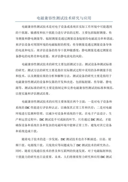 电磁兼容性测试技术研究与应用