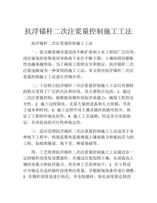 抗浮锚杆二次注浆量控制施工工法