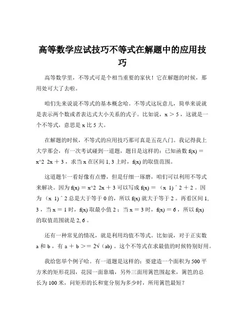 高等数学应试技巧不等式在解题中的应用技巧