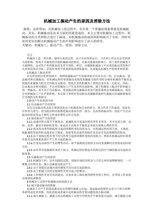 机械加工振动产生的原因及消除方法