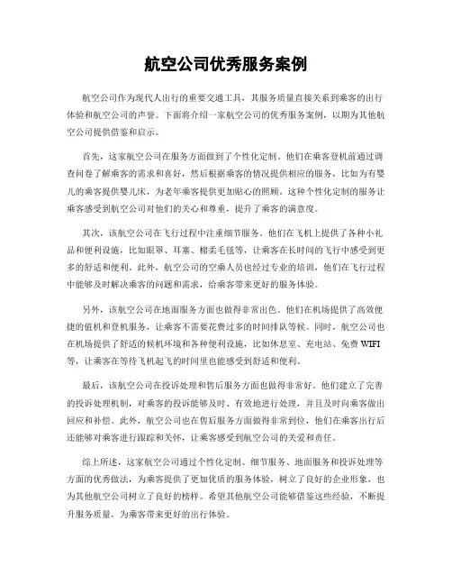 航空公司优秀服务案例