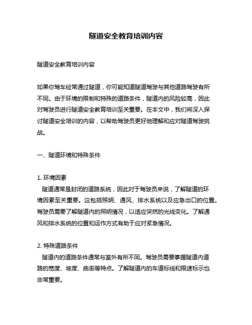 隧道安全教育培训内容