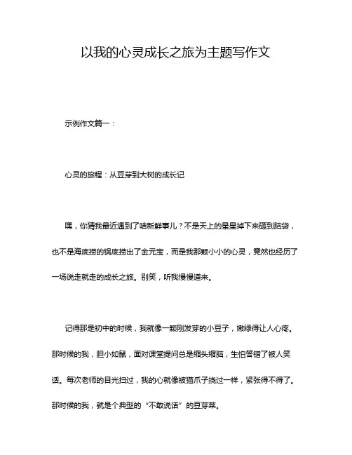 以我的心灵成长之旅为主题写作文