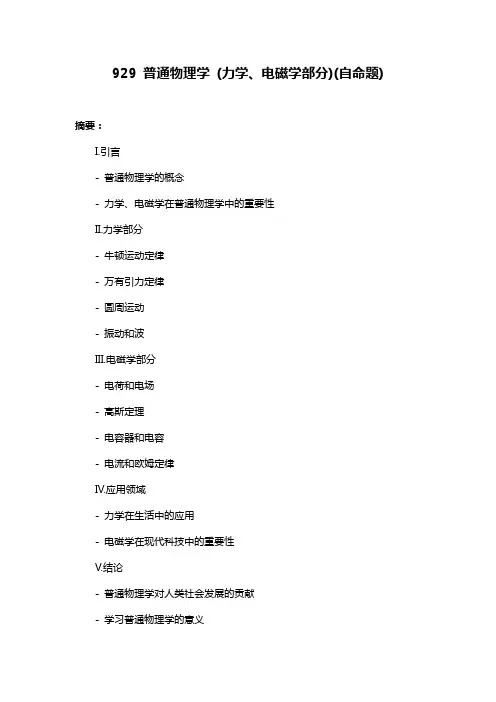 929 普通物理学 (力学、电磁学部分)(自命题)