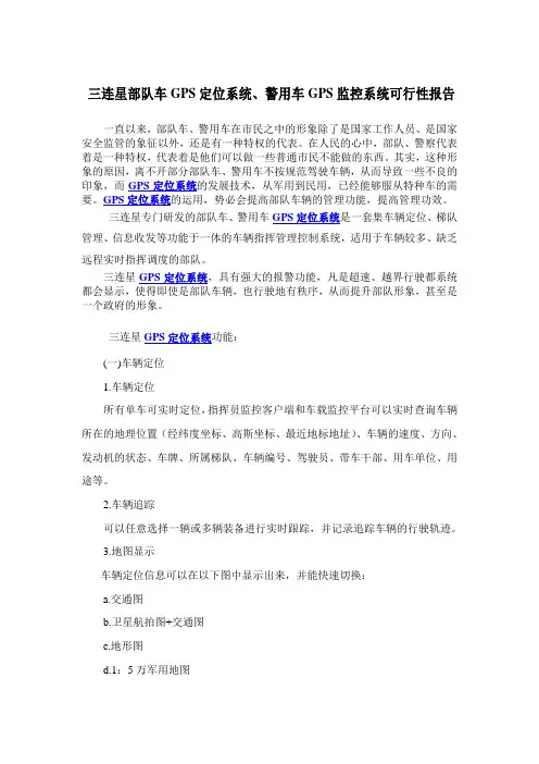 部队车GPS定位系统、警用车GPS监控系统可行性报告