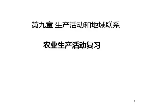 高三地理一轮复习之农业PPT课件