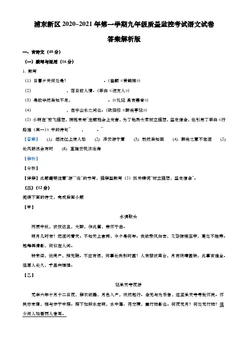 上海市浦东新区2021届九年级上学期期末(一模)质量监控语文试卷(解析版)