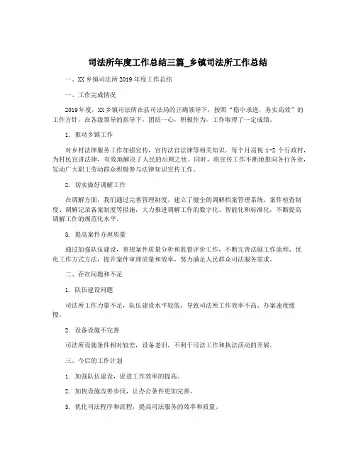 司法所年度工作总结三篇_乡镇司法所工作总结