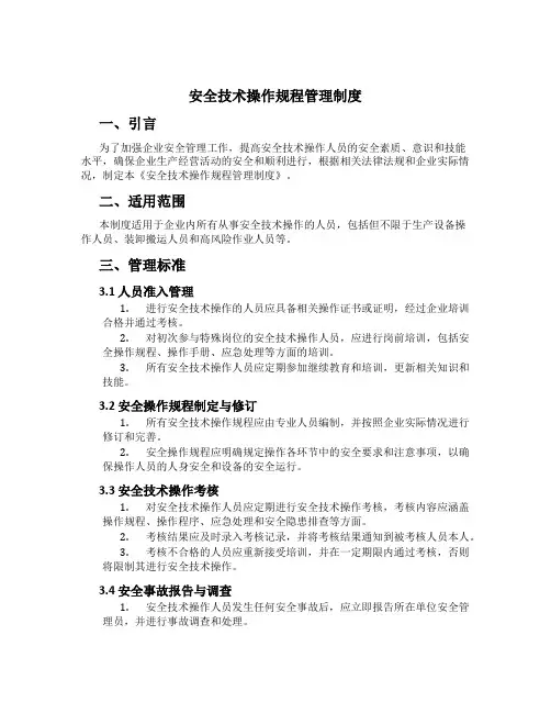 安全技术操作规程管理制度[1]