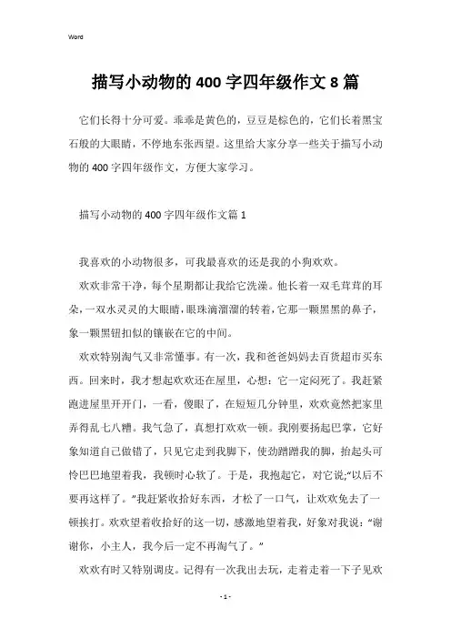 描写小动物的400字四年级作文8篇