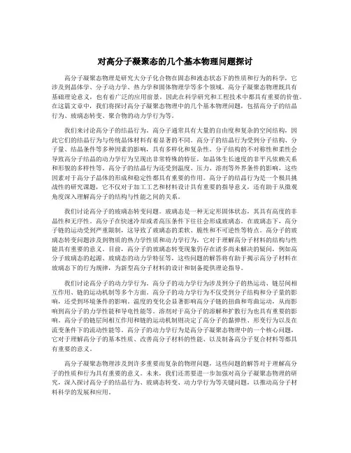 对高分子凝聚态的几个基本物理问题探讨