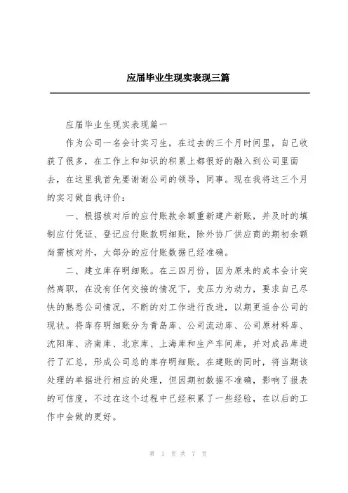 应届毕业生现实表现三篇