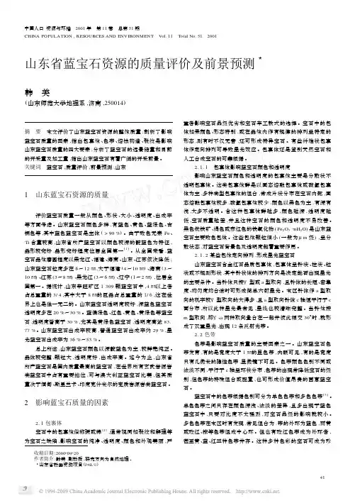 山东省蓝宝石资源的质量评价及前景预测