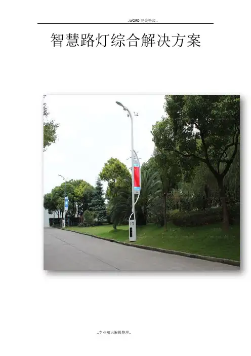 智慧路灯解决实施方案
