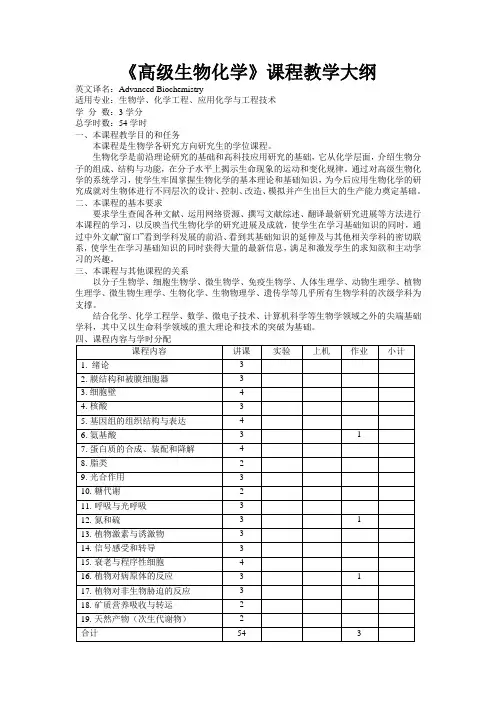 高级生物化学课程大纲