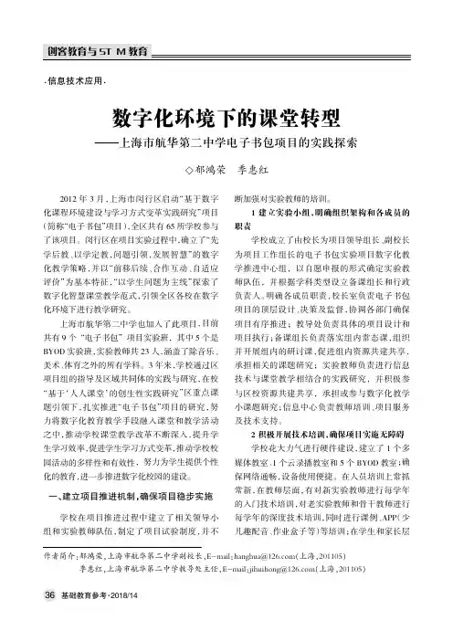 数字化环境下的课堂转型——上海市航华第二中学电子书包项目的实践探索