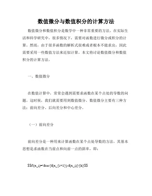 数值微分与数值积分的计算方法
