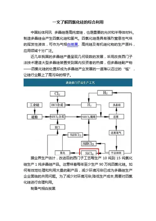 一文了解四氯化硅的综合利用