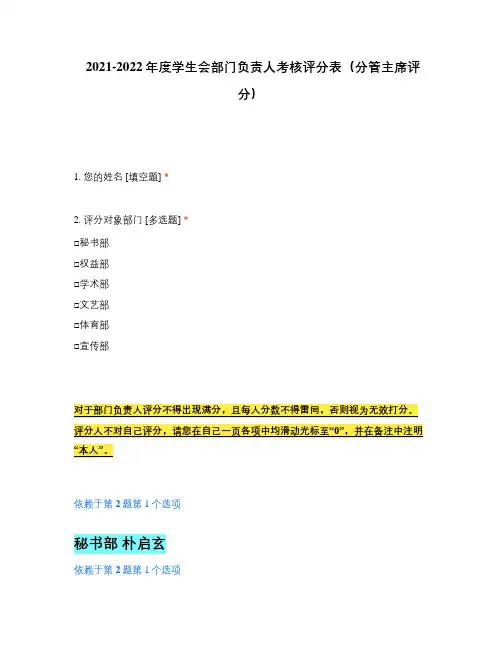 2021-2022年度学生会部门负责人考核评分表(分管主席评分)
