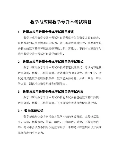 数学与应用数学专升本考试科目