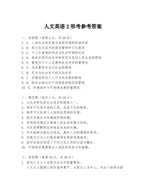 人文英语2形考参考答案