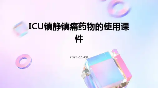 ICU镇静镇痛药物的使用课件课件