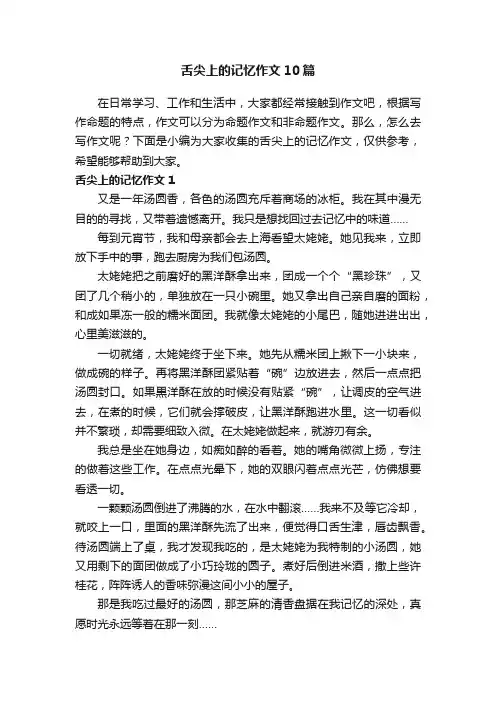 舌尖上的记忆作文10篇