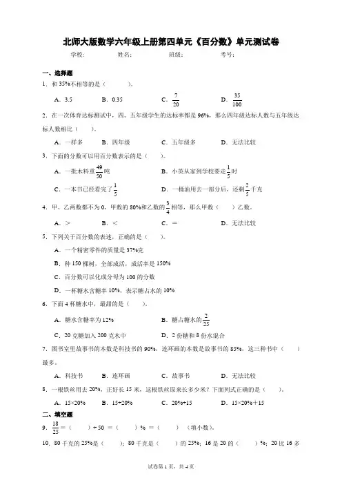 北师大版数学六年级上册第四单元《百分数》单元测试卷(B卷含答案)