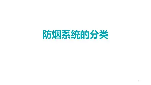 防烟系统的分类