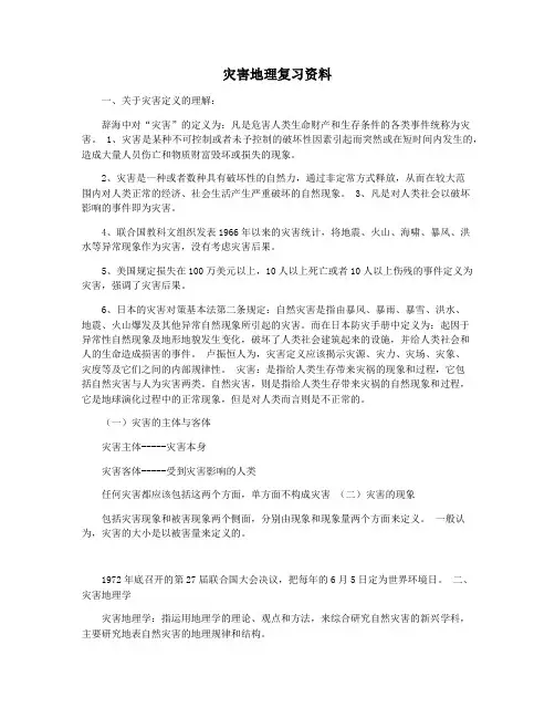 灾害地理复习资料