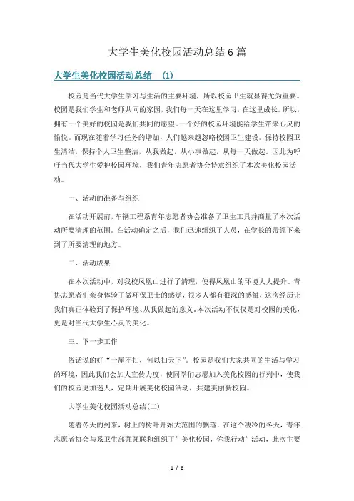 大学生美化校园活动总结6篇