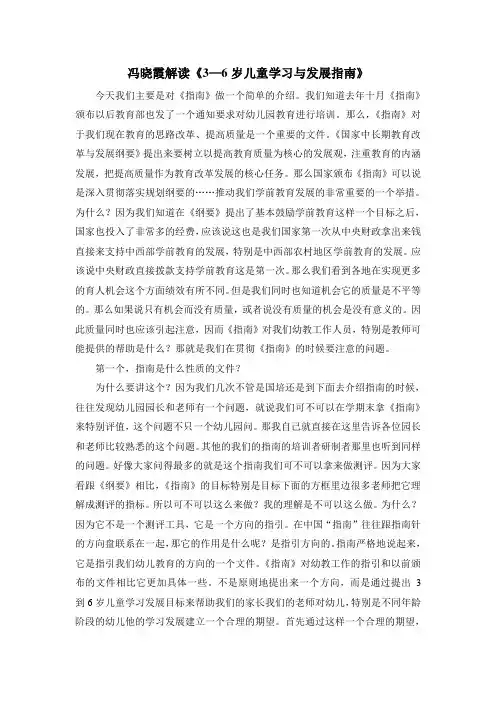 (完整版)冯晓霞解读《3-6岁儿童学习与发展指南》