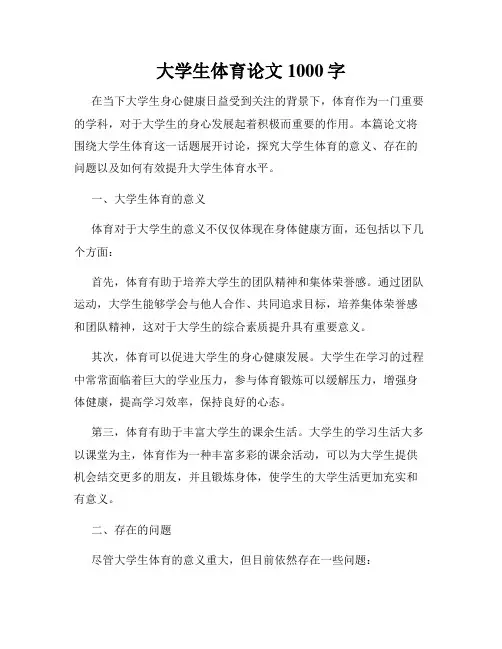 大学生体育论文1000字