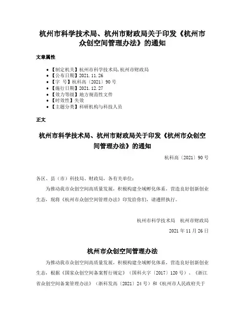 杭州市科学技术局、杭州市财政局关于印发《杭州市众创空间管理办法》的通知