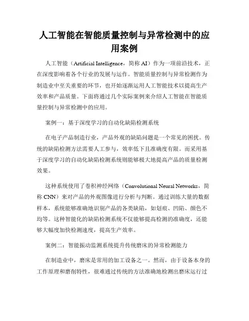 人工智能在智能质量控制与异常检测中的应用案例
