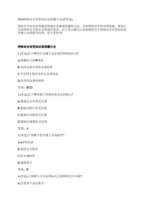 2023网络安全有奖知识竞答题大全(带答案)