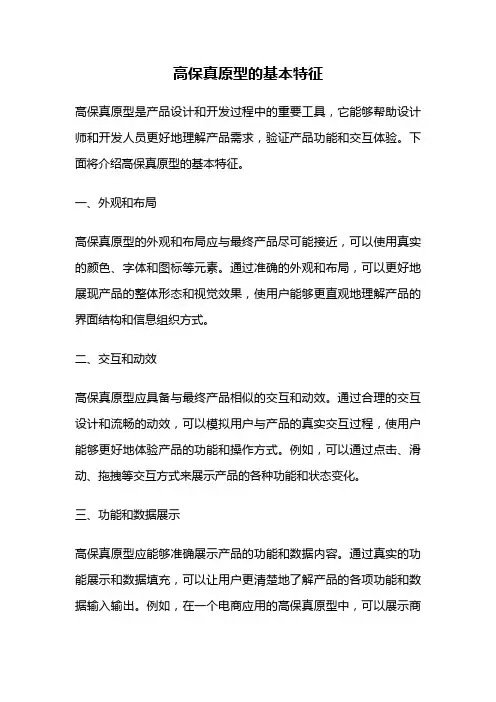 高保真原型的基本特征