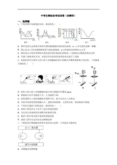 中考生物结业考试试卷(含解析)