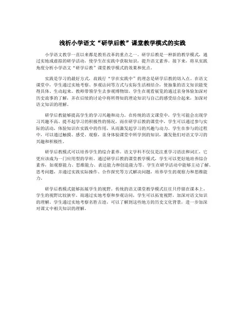 浅析小学语文“研学后教”课堂教学模式的实践