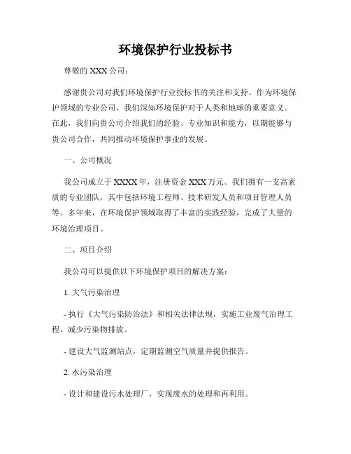 环境保护行业投标书