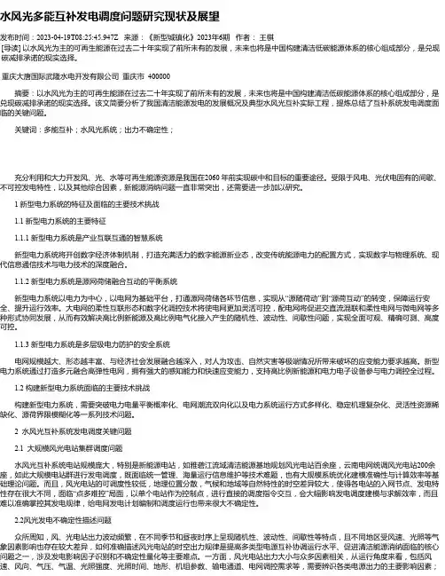水风光多能互补发电调度问题研究现状及展望