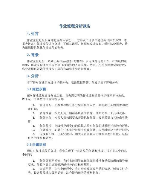 作业流程分析报告