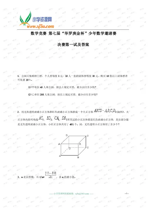数学竞赛第七届“华罗庚金杯”少年数学邀请赛决赛第一试及答案